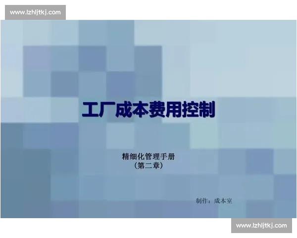 以精细化成本控制为核心推动企业高质量持续发展路径研究实践策略